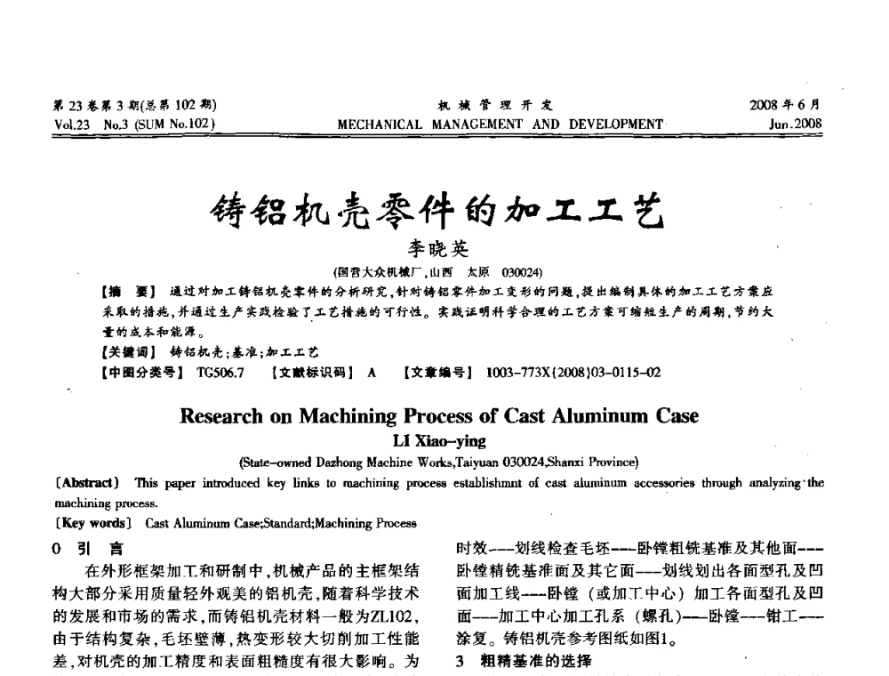 铸铝机壳零件的加工工艺 - 2008年十三省区市机械工程学会学术年会