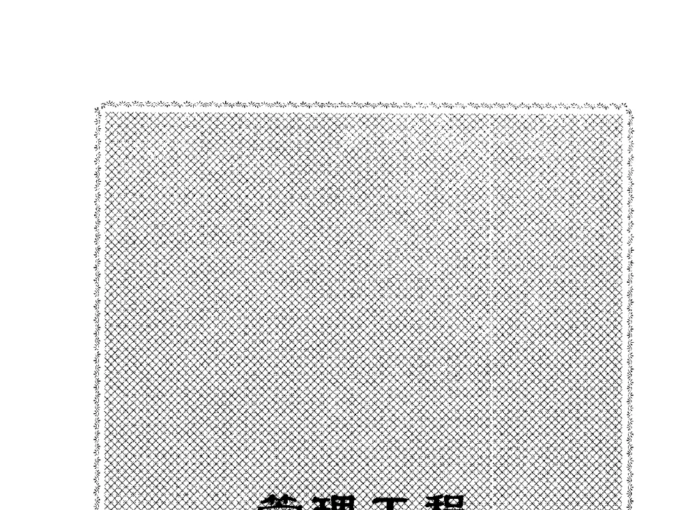 煤矿员工心理资源的认知与开发 - 2009全国矿山建设学术会议