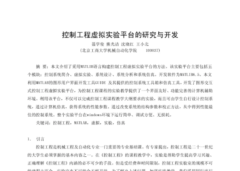 控制工程虚拟实验平台的研究与开发 - 第四届十三省区市机械工程学会科技论坛暨2008海南机械科技论坛