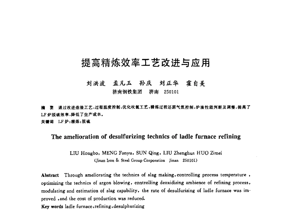 提高精炼效率工艺改进与应用 - 2008年全国炼钢—连铸生产技术会议
