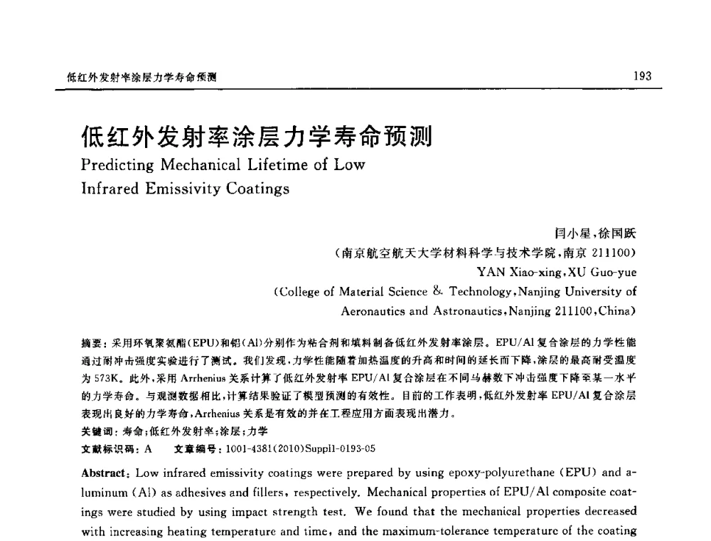 低红外发射率涂层力学寿命预测 - SAMPE China 2010和第九届先进材料技术研讨会