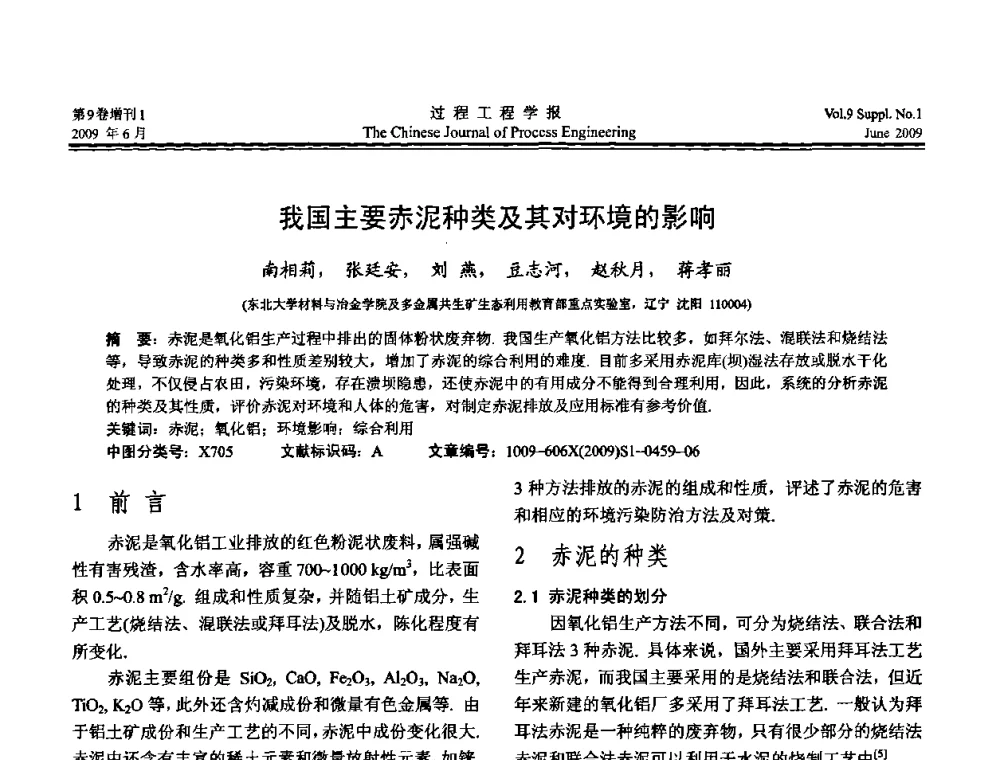 我国主要赤泥种类及其对环境的影响 - 2008年全国冶金反应工程学术交流会