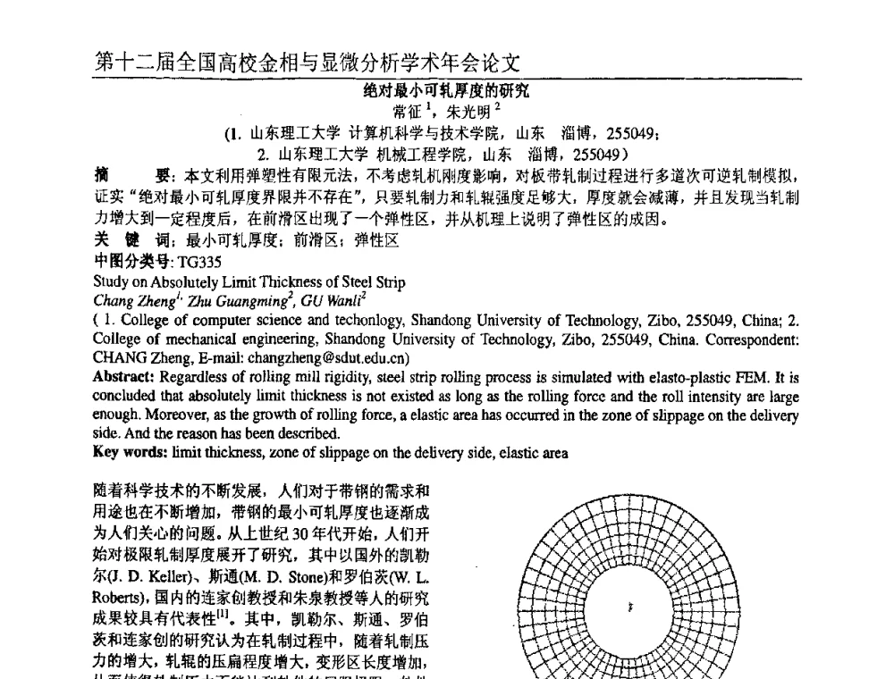 绝对最小可轧厚度的研究 - 第十二届全国高校金相与显微分析学术年会