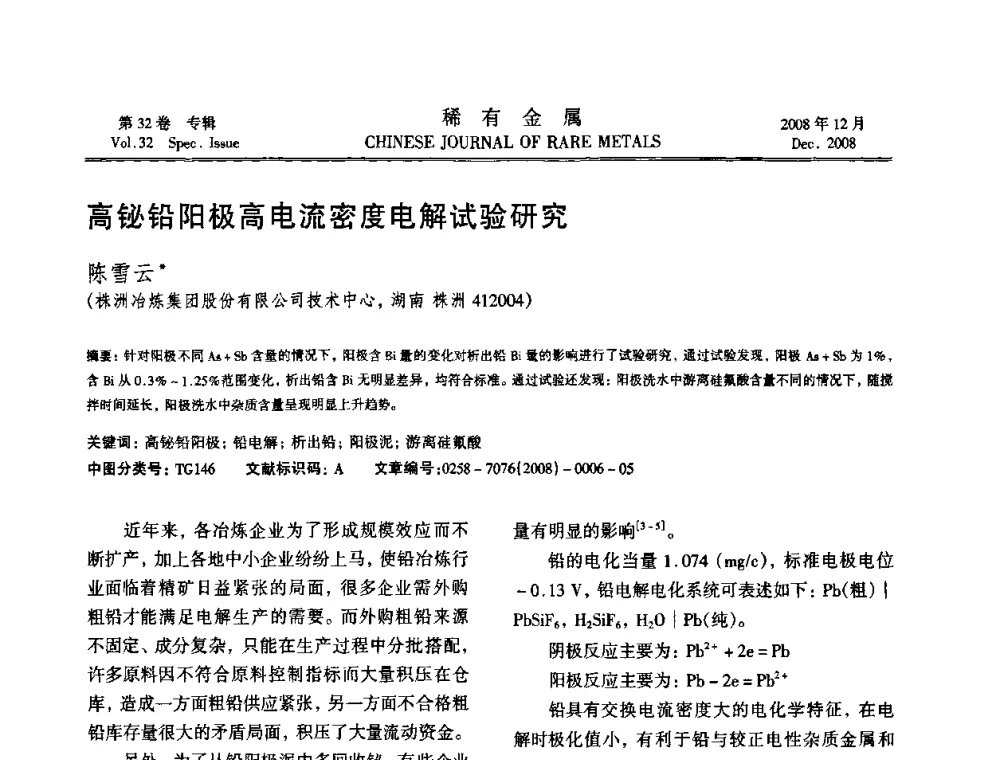 高铋铅阳极高电流密度电解试验研究 - 第七届中国有色金属学会青年学术论坛