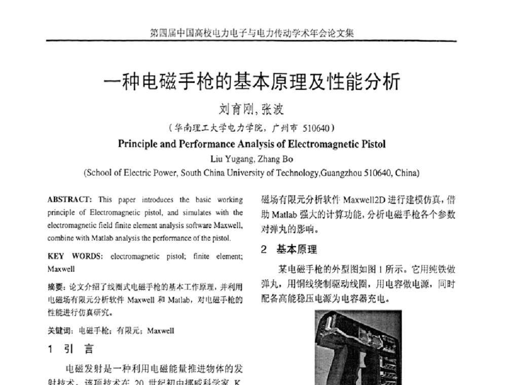 一种电磁手枪的基本原理及性能分析 - 第四届中国高校电力电子与电力传动学术年会