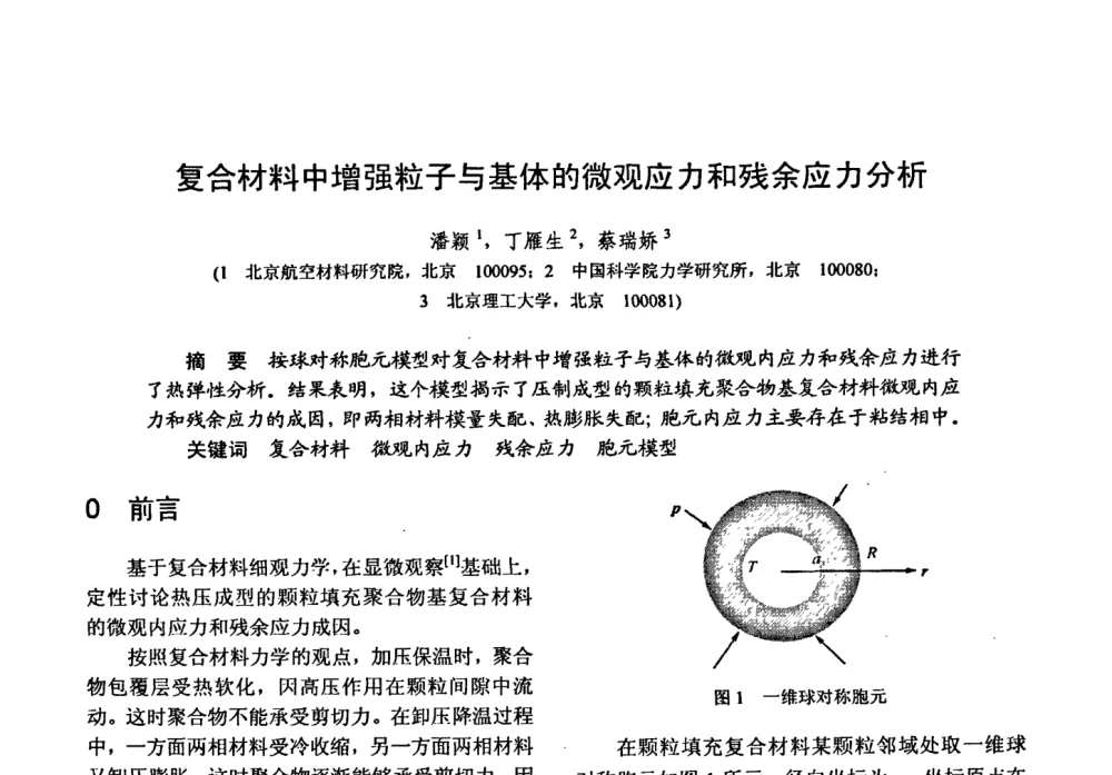 复合材料中增强粒子与基体的微观应力和残余应力分析 - 第十五届全国复合材料学术会议
