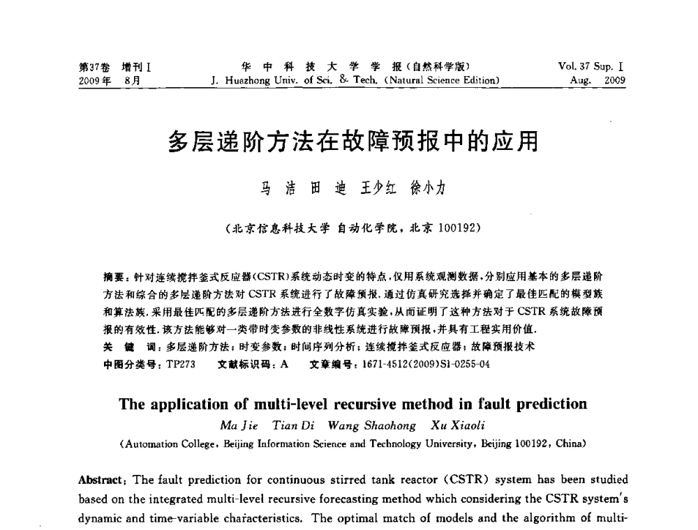 多层递阶方法在故障预报中的应用 - 第六届全国技术过程故障诊断与安全性学术会议