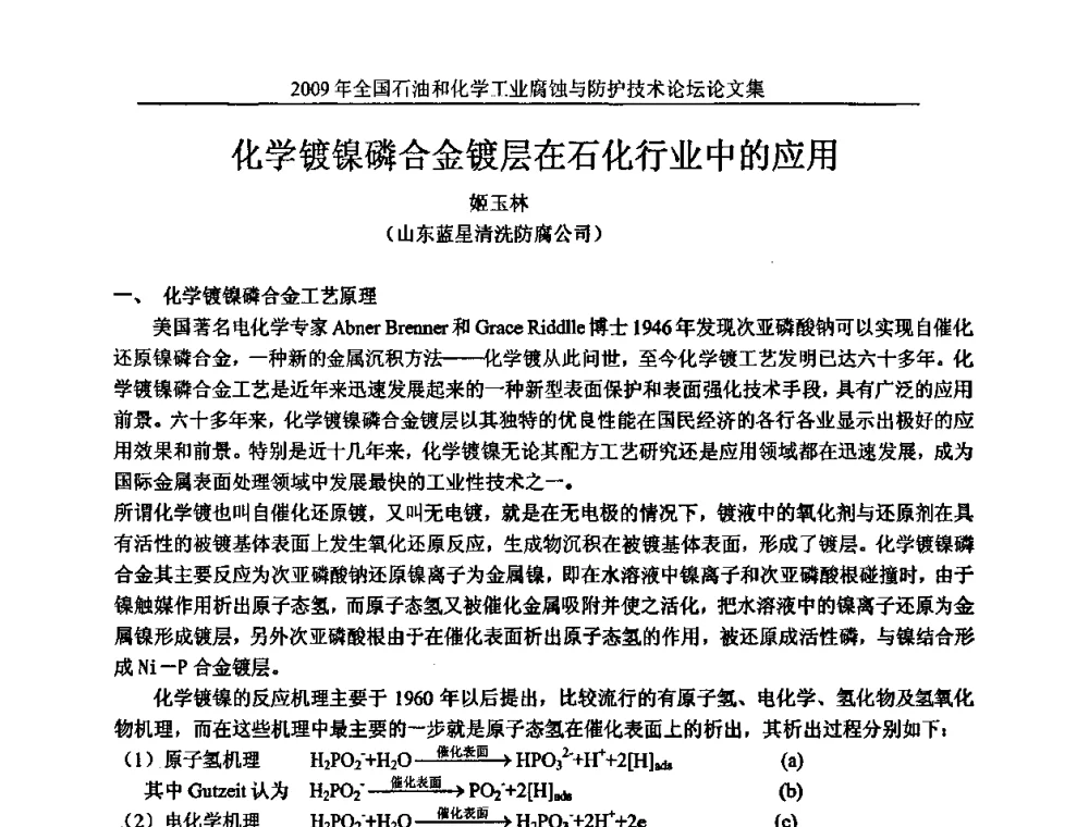 化学镀镍磷合金镀层在石化行业中的应用 - 2009年全国石油和化学工业腐蚀与防护技术论坛
