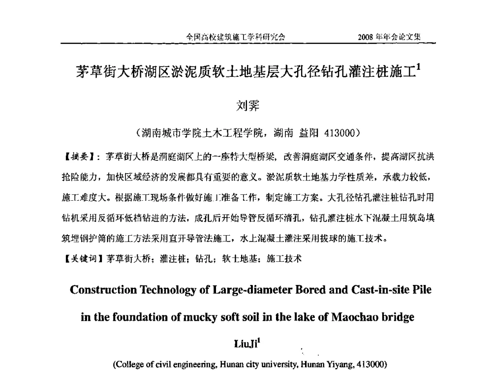 茅草街大桥湖区淤泥质软土地基层大孔径钻孔灌注桩施工 - 2008全国高校建筑施工学科研究会年会