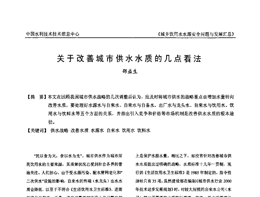 关于改善城市供水水质的几点看法 - 全国城乡饮用水水源安全问题与发展交流研讨会