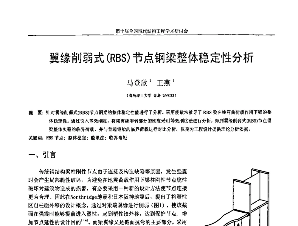 翼缘削弱式(RBS)节点钢梁整体稳定性分析 - 第十届全国现代结构工程学术研讨会