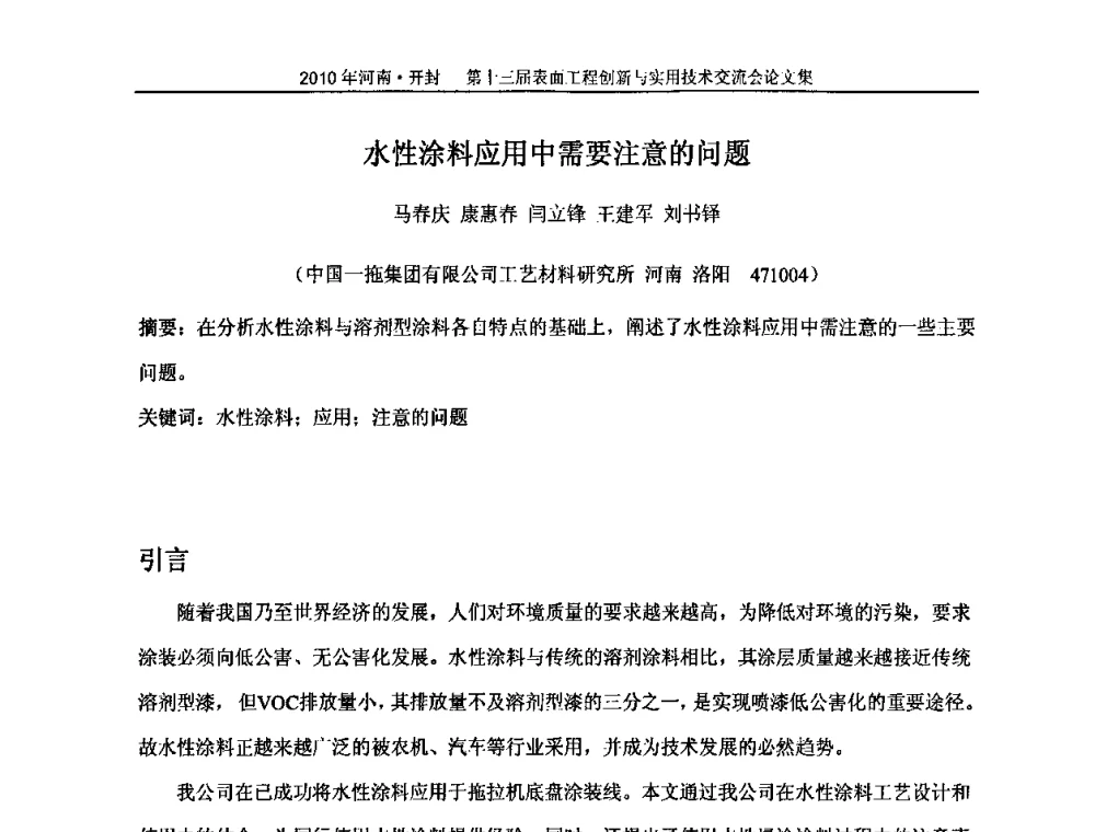 水性涂料应用中需要注意的问题 - 第十三届表面工程创新与实用技术交流会