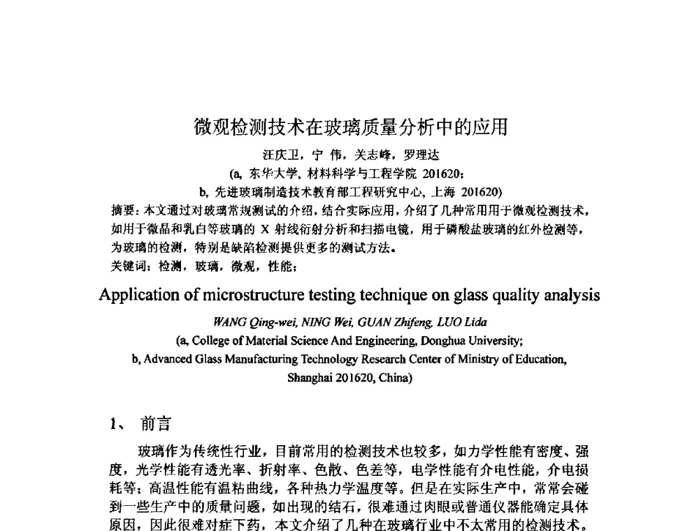微观检测技术在玻璃质量分析中的应用 - 2010年全国玻璃窑炉技术研讨交流会