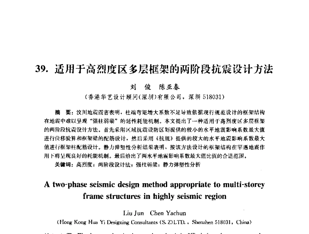 适用于高烈度区多层框架的两阶段抗震设计方法 - 第四届全国防震减灾工程学术研讨会