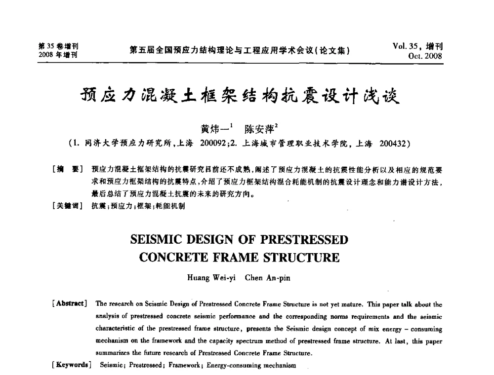 预应力混凝土框架结构抗震设计浅谈 - 第五届全国预应力结构理论与工程应用学术会议