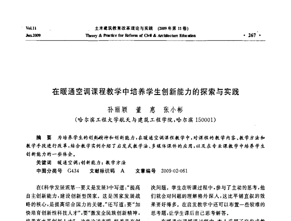 在暖通空调课程教学中培养学生创新能力的探索与实践 - 2009土木建筑教育改革理论与实践研讨会