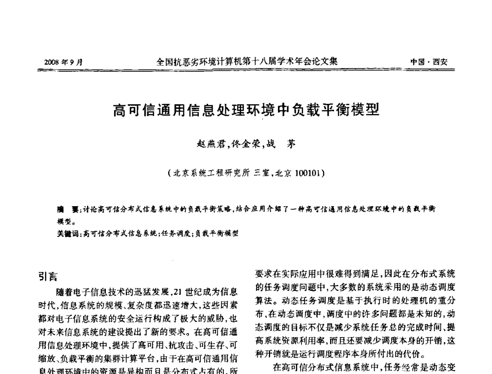 高可信通用信息处理环境中负载平衡模型 - 全国抗恶劣环境计算机第十八届学术年会