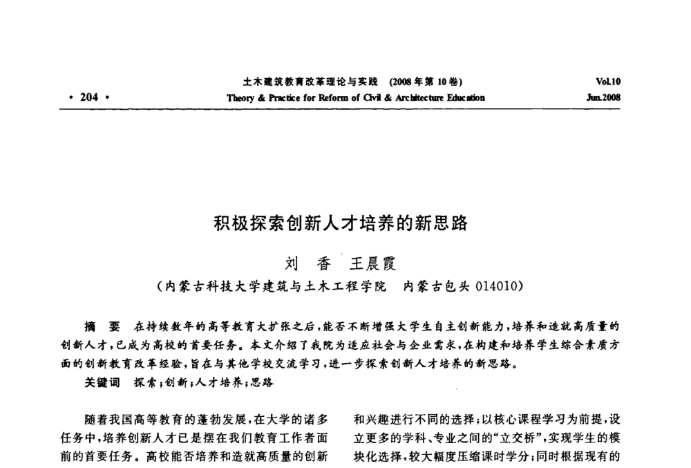 积极探索创新人才培养的新思路 - 2008年土木建筑教育改革理论与实践研讨会