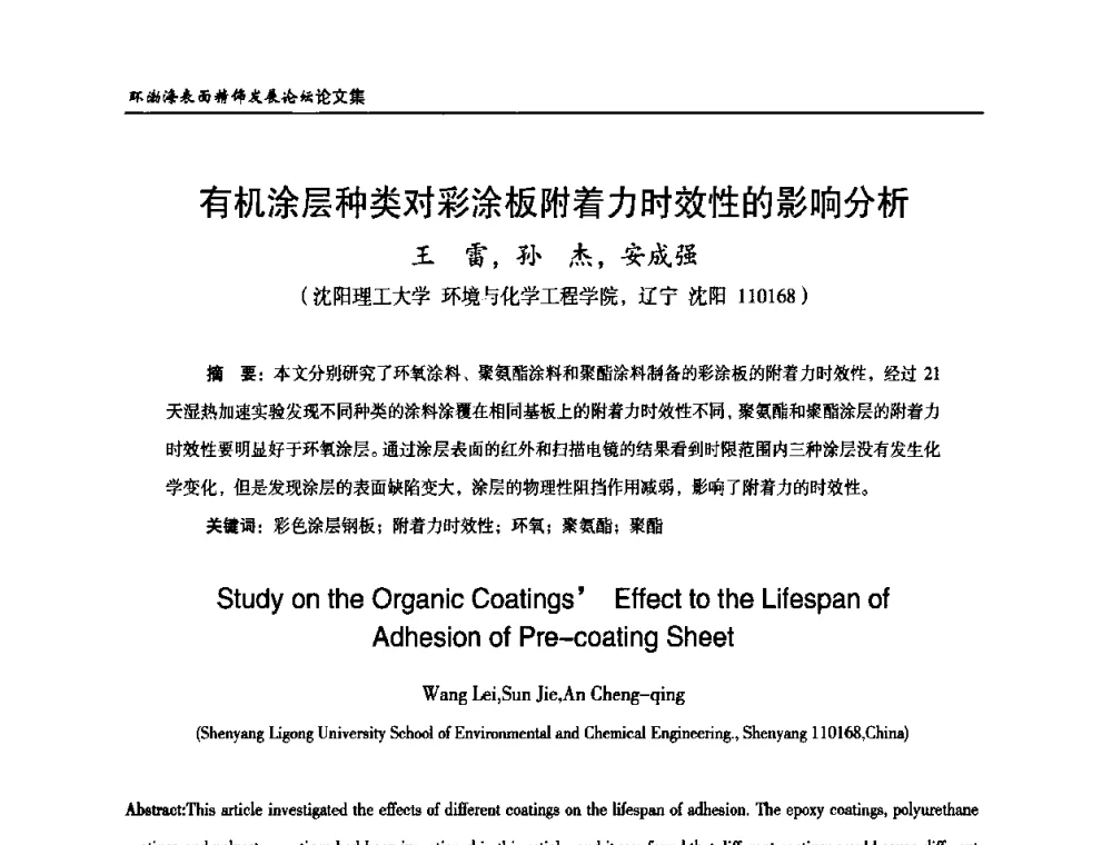 有机涂层种类对彩涂板附着力时效性的影响分析 - 2010年环渤海表面精饰发展论坛