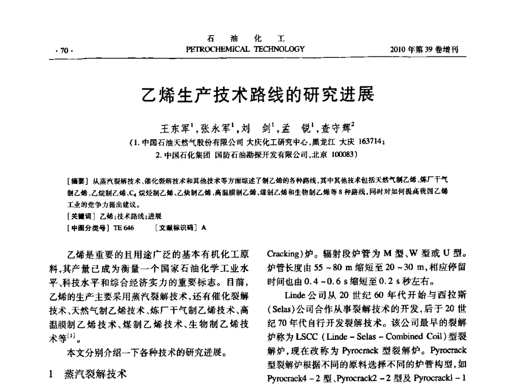 乙烯生产技术路线的研究进展 - 中国化工学会2010年石油化工学术年会