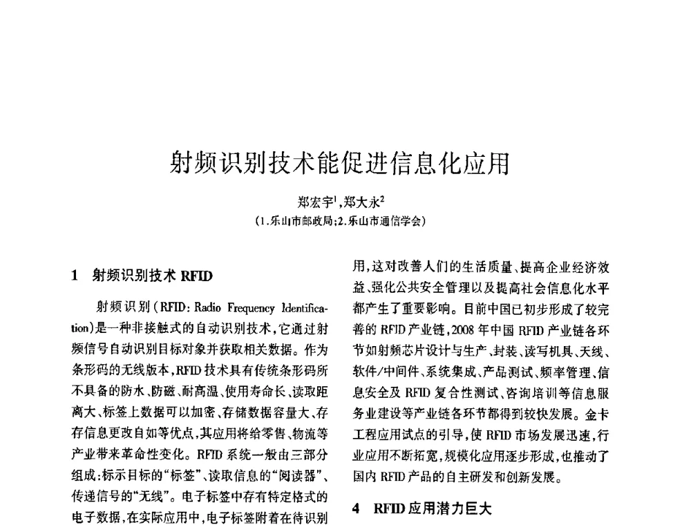 射频识别技术能促进信息化应用 - 四川省通信学会2009年年会