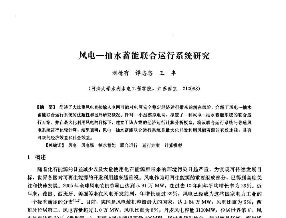 风电—抽水蓄能联合运行系统研究 - 中国水力发电工程学会六届二次理事会暨学术研讨会