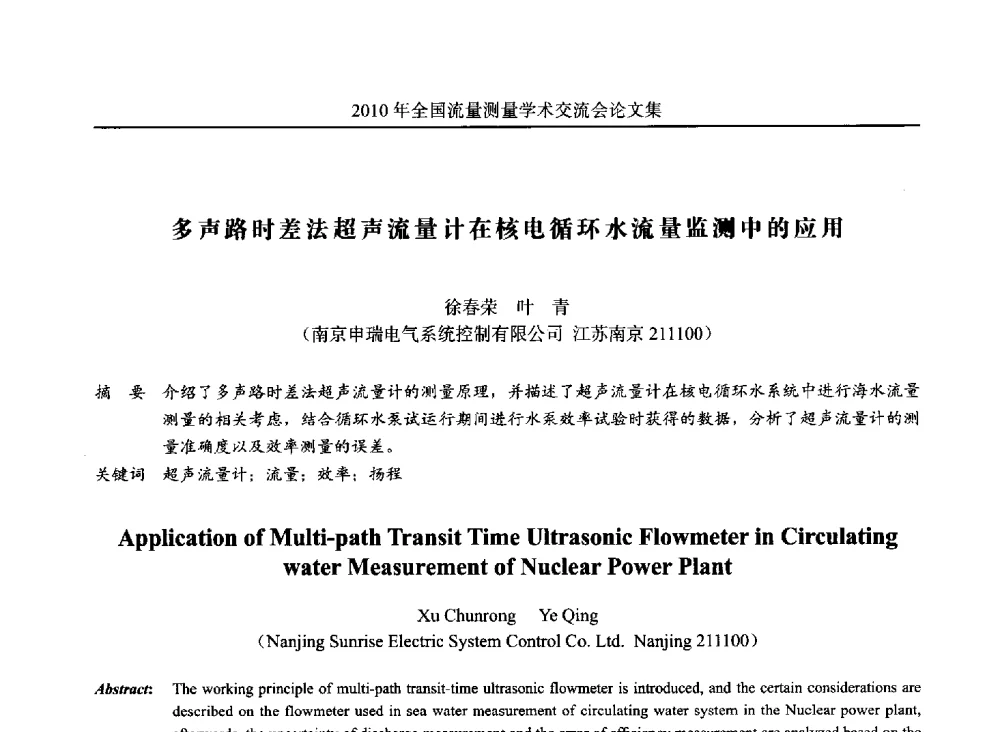 多声路时差法超声流量计在核电循环水流量监测中的应用 - 2010年全国流量测量学术交流会
