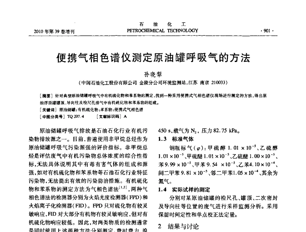 便携气相色谱仪测定原油罐呼吸气的方法 - 中国化工学会2010年石油化工学术年会