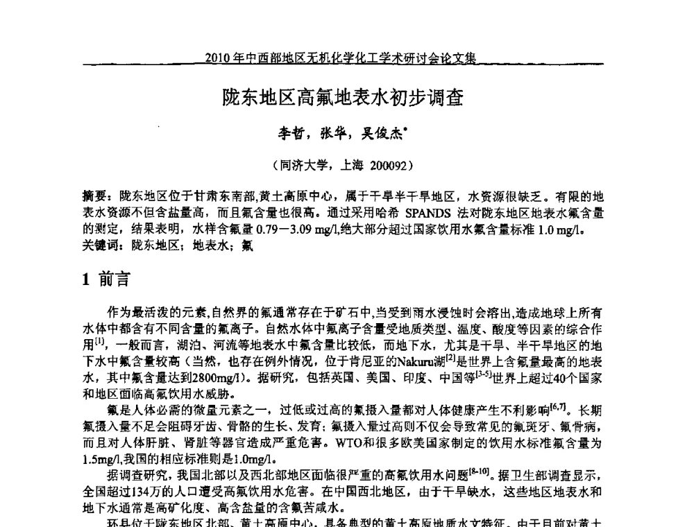 陇东地区高氟地表水初步调查 - 2010中西部地区无机化学化工学术研讨会