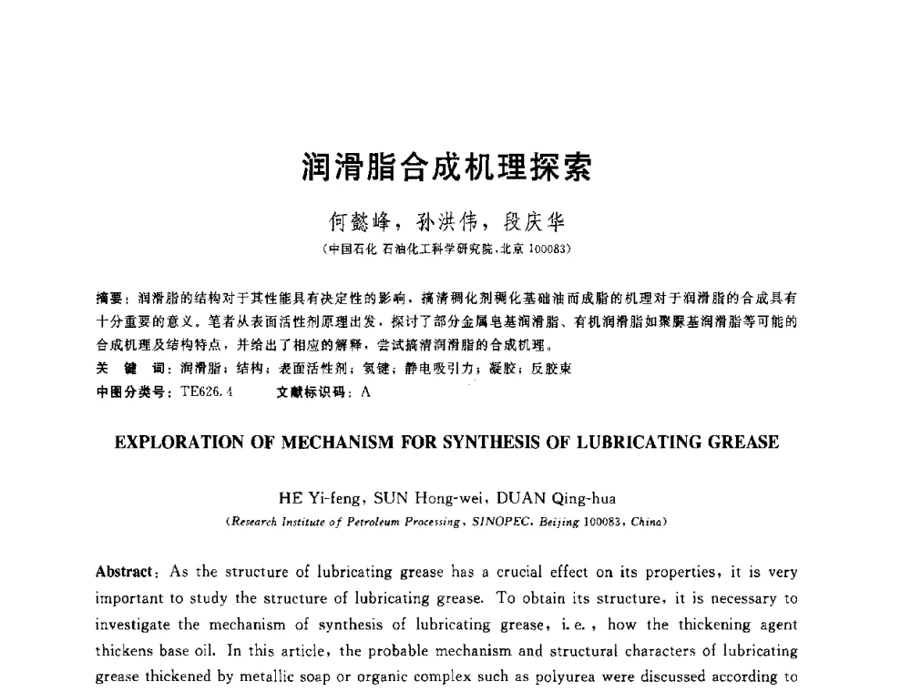 润滑脂合成机理探索 - 全国第十五届润滑脂技术交流会