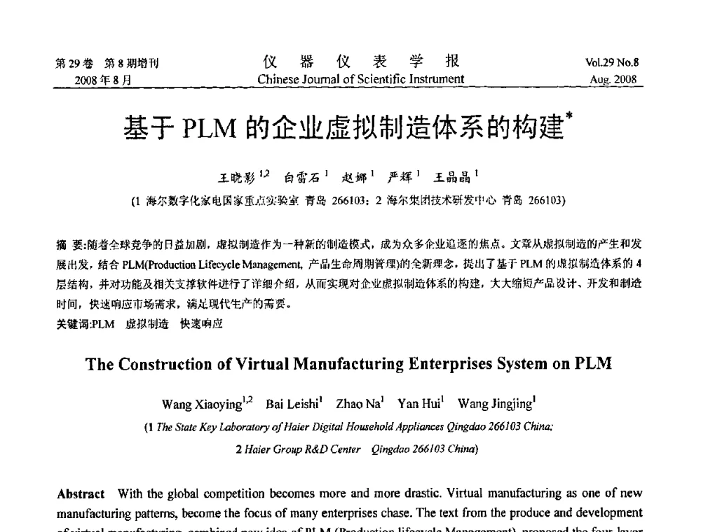 基于PLM的企业虚拟制造体系的构建 - 第三届全国虚拟仪器学术交流大会