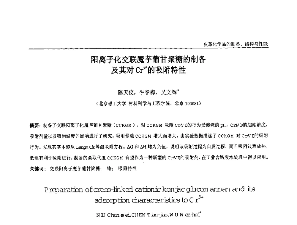 阳离子化交联魔芋葡甘聚糖的制备及其对Cr6+的吸附特性 - 中国化工学会精细化工专业委员会第121次学术会议暨2008年全国皮革化学品学术交流会