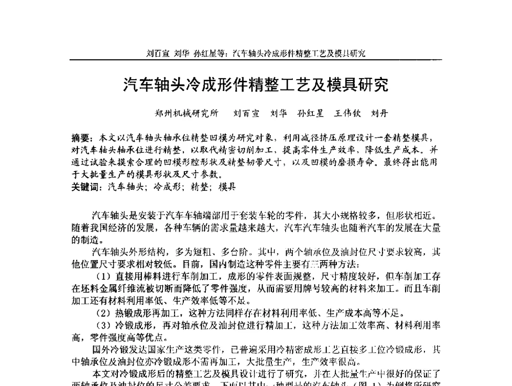 汽车轴头冷成形件精整工艺及模具研究 - 第4届全国精密锻造学术研讨会