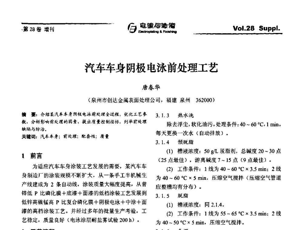 汽车车身阴极电泳前处理工艺 - 第十届全国电镀与精饰学术年会