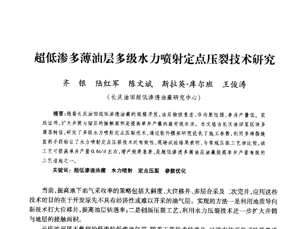 超低渗多薄油层多级水力喷射定点压裂技术研究 - 第四届全国低渗透油气藏压裂酸化技术研讨会