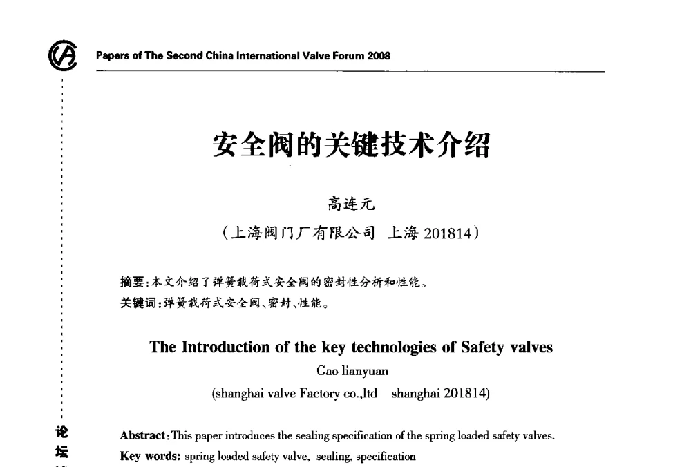 安全阀的关键技术介绍 - 2008第二届中国国际阀门论坛