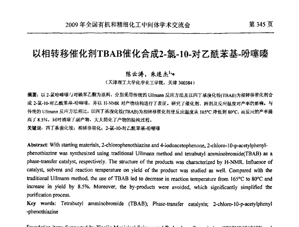 以相转移催化剂TBAB催化合成2-氯-10-对乙酰苯基-吩噻嗪 - 全国第15届有机和精细化工中间体学术交流会