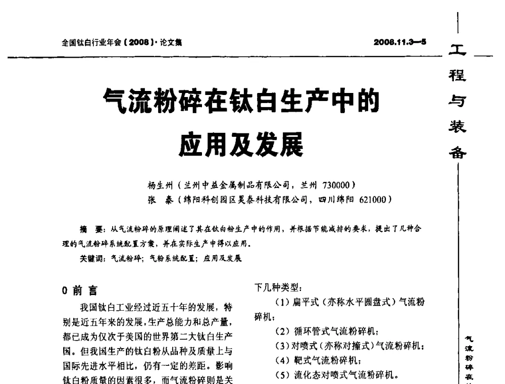 气流粉碎在钛白生产中的应用及发展 - 2008年全国钛白行业年会