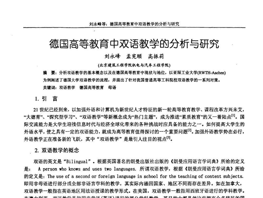 德国高等教育中双语教学的分析与研究 - 第十届全国机械设计教学研讨会