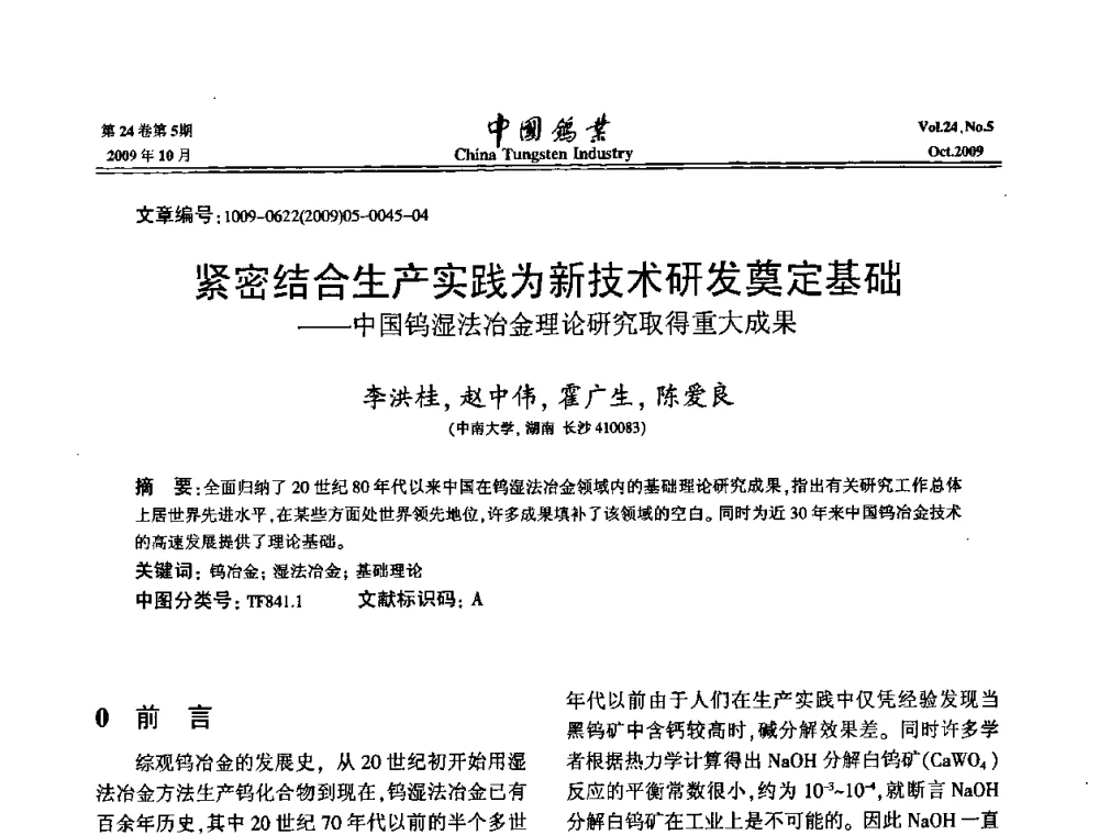 紧密结合生产实践为新技术研发奠定基础——中国钨湿法冶金理论研究取得重大成果 - 建国60周年中国钨业科技进步与发展科技报告会