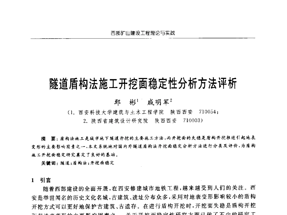 隧道盾构法施工开挖面稳定性分析方法评析 - 2009年西部矿山建设发展战略学术研讨会