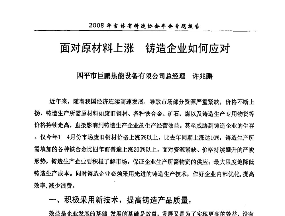 面对原材料上涨 铸造企业如何应对 - 2008年吉林省铸造协会年会