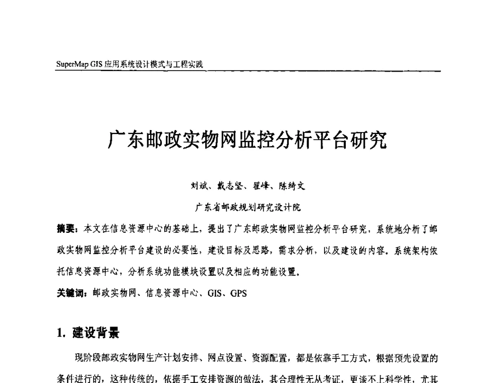 广东邮政实物网监控分析平台研究 - 2009中国科学院地理信息技术自主创新论坛暨SuperMap GIS技术大会