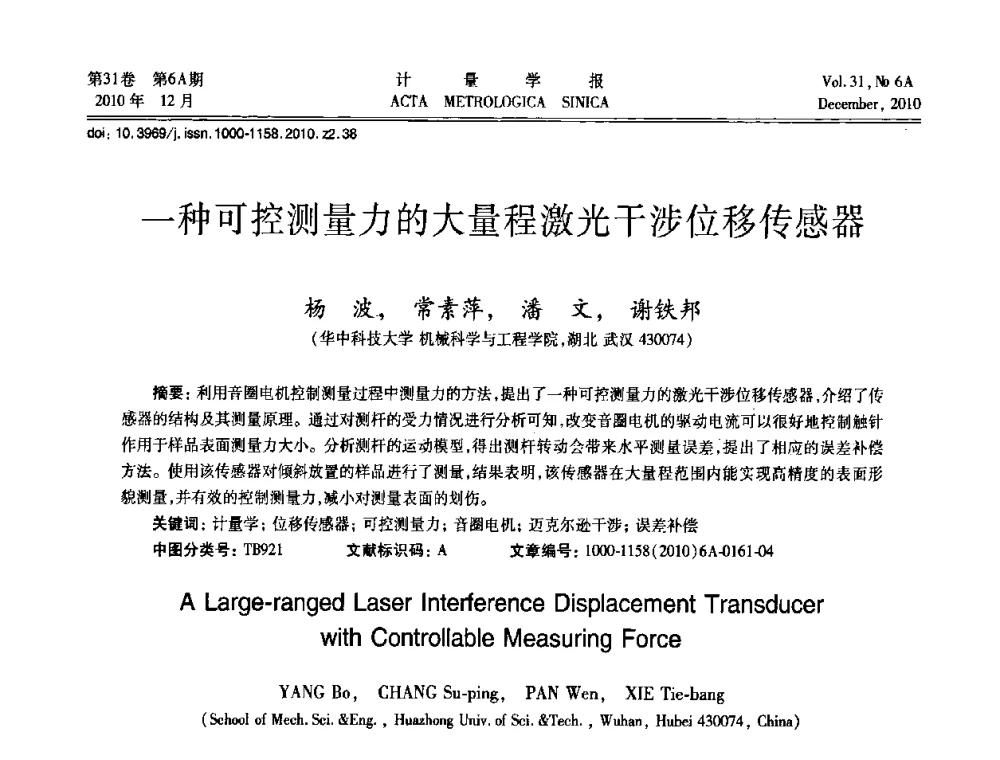 一种可控测量力的大量程激光干涉位移传感器 - 2010年全国几何量精密测量技术学术交流会