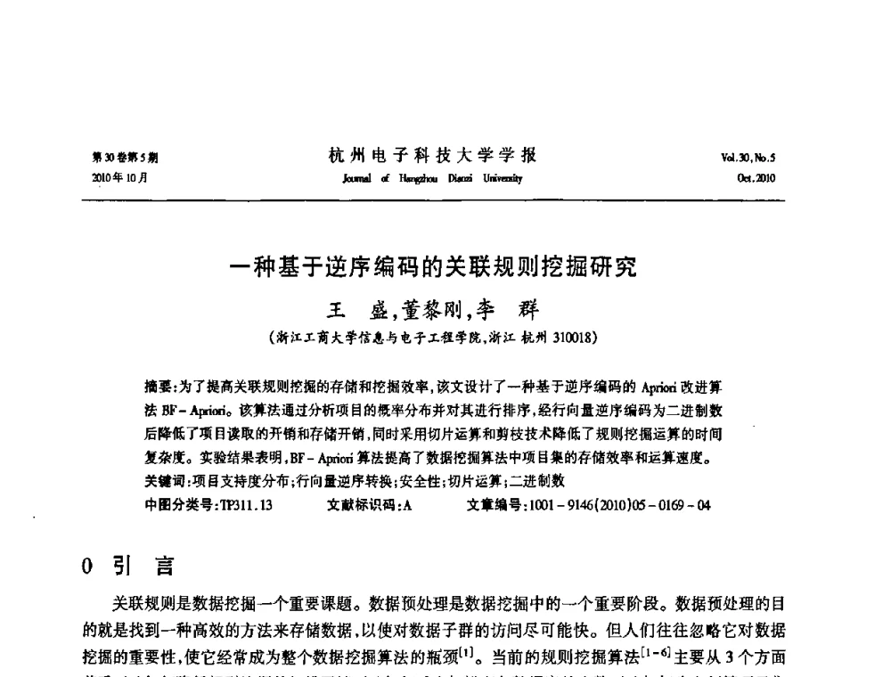 一种基于逆序编码的关联规则挖掘研究 - 浙江省电子学会2010学术年会