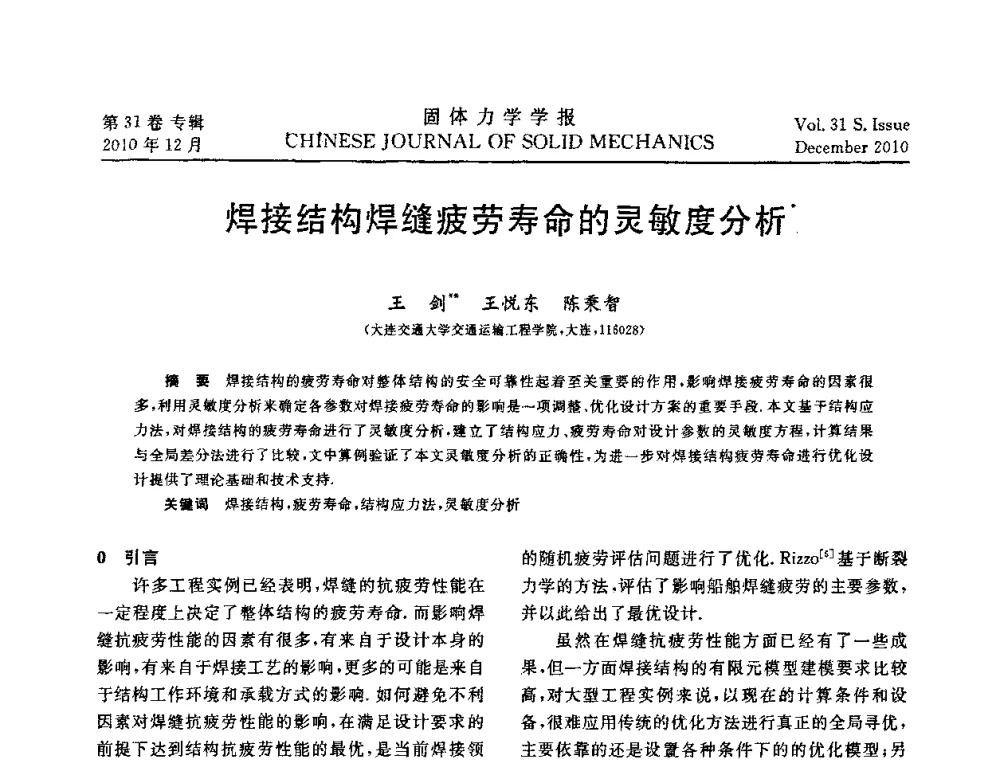 焊接结构焊缝疲劳寿命的灵敏度分析 - 2010全国固体力学大会