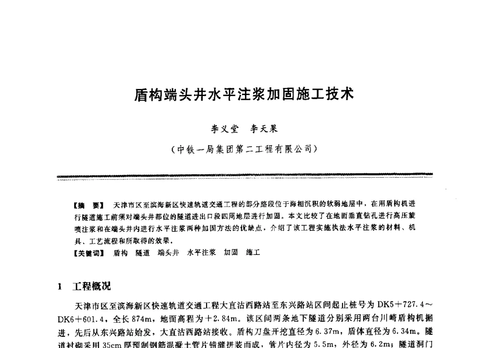 盾构端头井水平注浆加固施工技术 - 2009年地基基础工程与锚固注浆技术研讨会