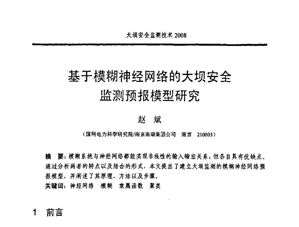 基于模糊神经网络的大坝安全监测预报模型研究 - 全国大坝安全监测技术信息网2008年度技术信息交流会暨全国大坝安全监测技术应用和发展研讨会