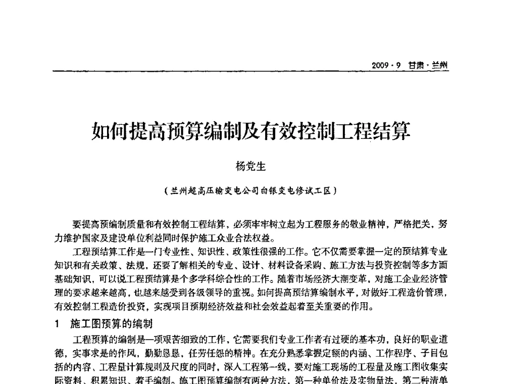 如何提高预算编制及有效控制工程结算 - 2009年甘肃省电机工程学会学术年会