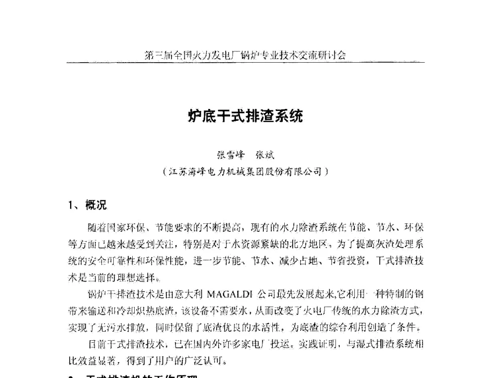 炉底干式排渣系统 - 第三届全国火力发电厂锅炉安全优化运行与辅机节能技术交流研讨会暨锅炉专业会
